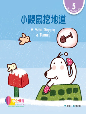 cover image of 小鼹鼠挖地道 / A Mole Digging a Tunnel